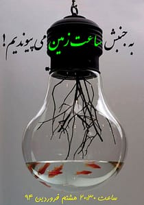 جنبش ساعت زمین را جدی بگیریم