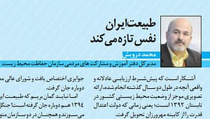 آیا طبیعت ایران دوباره نفس خواهد کشید؟