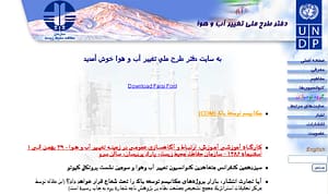 تصویر صفحه نخست تارنمای دفتر طرح ملی تغییر آب و هوا - آخرین بروزرسانی: زمستان 1386!