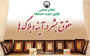 مسابقه ای بی سابقه در وبلاگستان فارسی