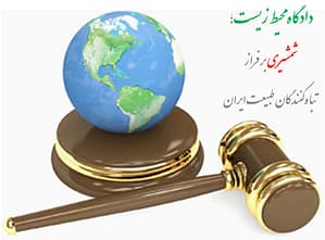 برپایی دادگاه محیط زیست