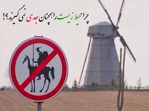 دشمن فرضی را رها کرده و به مقابل آینه برویم!