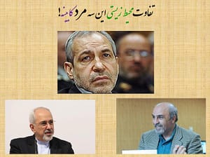 ظریف، فانی و گودرزی! چرا این همه تفاوت؟!