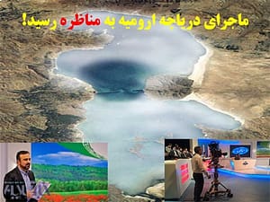 یک مناظره در باره دریاچه ارومیه