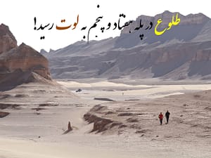 ماجرای سفر به لوت