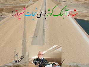 هشدار دکتر کوثر را جدی بگیریم