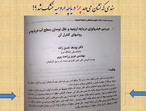 این است خشکسالی علمی/ فنی در ارومیه!