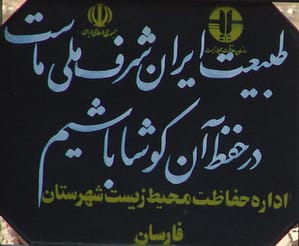 تابلویی زنهاردهنده در کنار کوهرنگ بختیاری: شرف ملی همان حفظ طبیعت است.