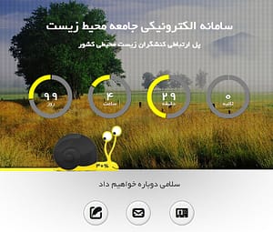 سامانه الکترونیکی جامعه محیط زیست