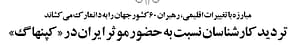 عنوان گزارش حیات نو - 12 آذر 88