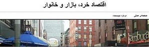 صفحه نخست تارنمای "اقتصاد خرد، بازار و خانوار"