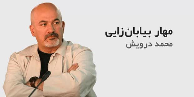 مهاربیابان زایی - محمد درویش