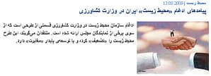 گفتگوی بخش فارسی صدای آلمان با ناصر کرمی و محمد درویش در باره تبعات طرح ادغام محیط زیست در کشاورزی