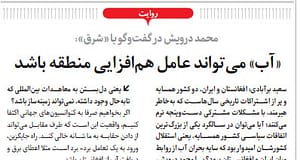 افغانستان، آب و ایران!