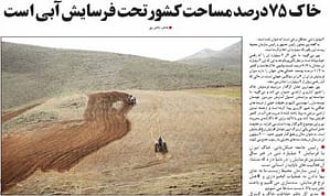گزارش امروز روزنامه خراسان در باره نرخ فرسايش خاك در ايران