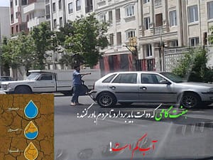 هفت گام تا رستگاری آب ...