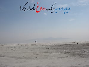 باز هم یک دروغ دیگر!