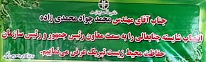 پارچه ی شادباشی که هنوز برسردر سازمان حفاظت محیط زیست می درخشد!