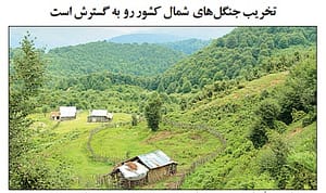 بحران در جنگلهای ایران