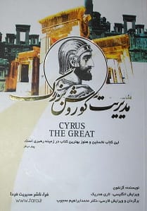 روی جلد مدیریت کوروش بزرگ