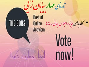 از مهار بیابان زایی حمایت کنید
